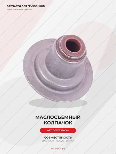 Маслосъемный колпачок d-8 для Shacman / WP12 E50 375 / WP12 E50 430 / WP13 E501
