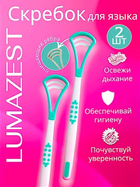 Скребок для языка LUMAZEST 2шт