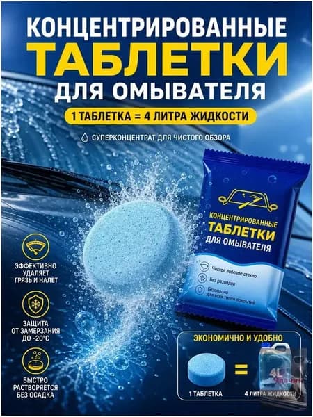 Жидкость стеклоомывателя Таблетки до 0°C, 30 шт.