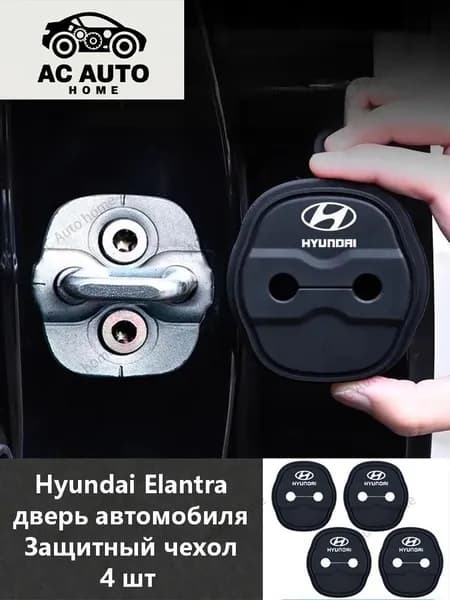 Elantra CN7 Защитная пряжка для замка двериx4 шт