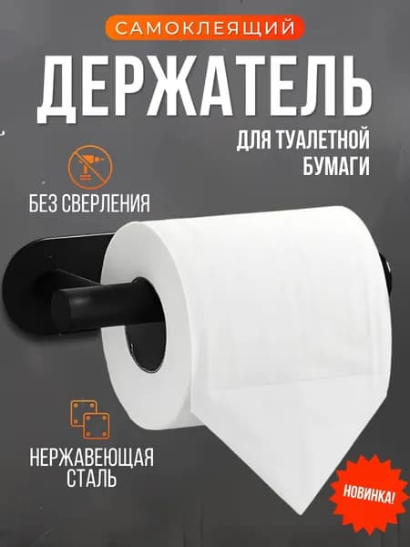 Держатель для туалетной бумаги, самоклеящийся, черный,