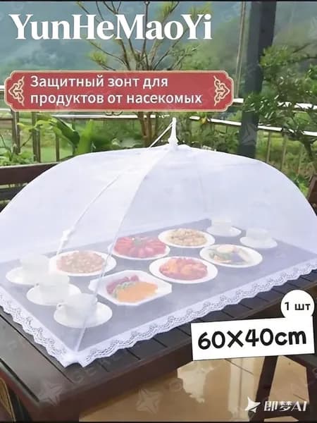 Защитный зонт для продуктов 1 предм.