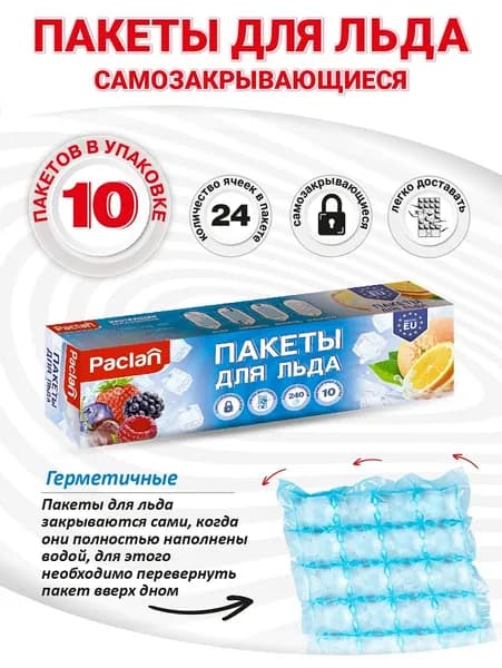 Пакеты для льда, кубики, 240 кубиков, Paclan