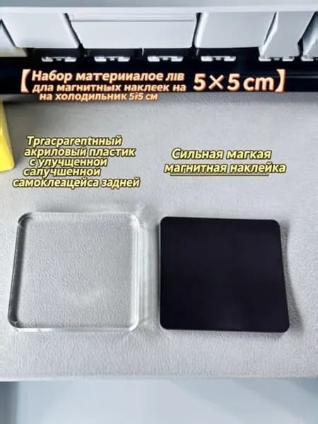 Магнит на холодильник заготовка акрил 5х5 см, набор для творчества с самоклеящейся магнитной подложкой