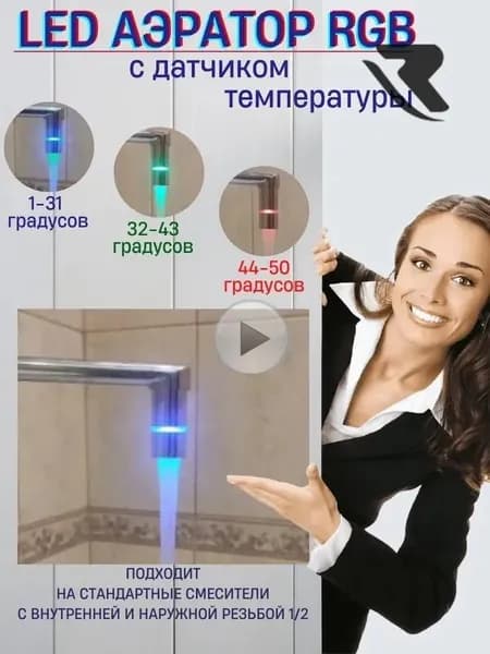 LED Насадка на кран с температурным датчиком