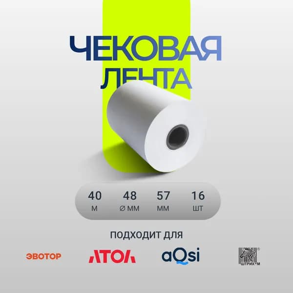 Лента кассовая 16 шт, длина: 40 м, ширина: 57 мм