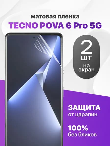 Комплект 2 шт. Матовая гидрогелевая пленка для Tecno Pova 6 Pro 5G