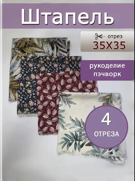 Набор тканей штапель для рукоделия и шитья и пэчворка
