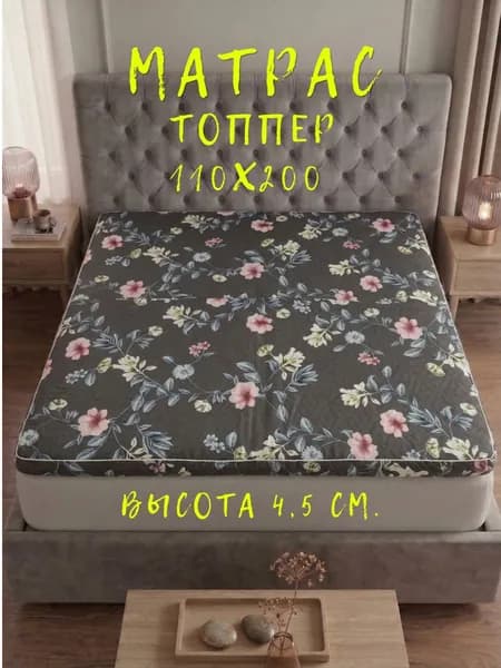 Матрас топпер 110х200 беспружинный для кровати и дивана с ортопедическим эффектом