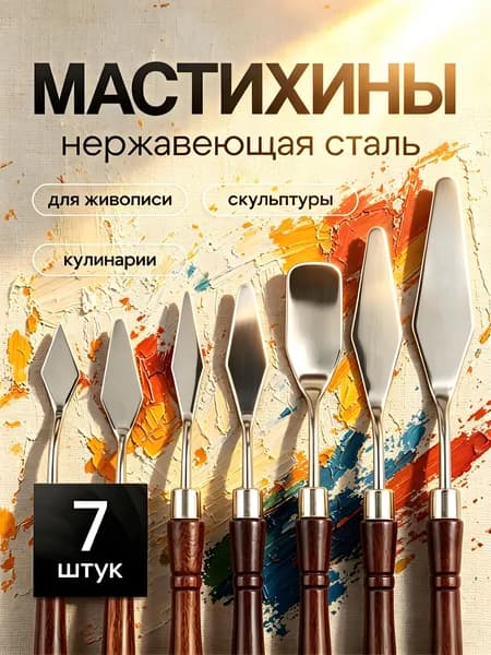 Мастихин художественный