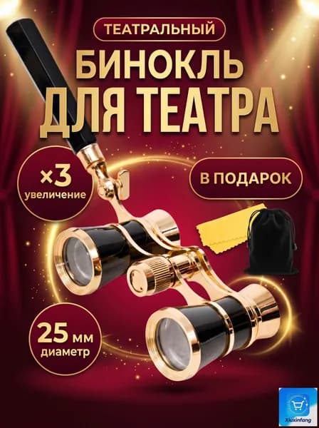 Театральный бинокль 3*25 с ручкой и цепочкой, поле 122 м/1000 м, выходной зрачок 9 мм, вес 170 г, система Галилея