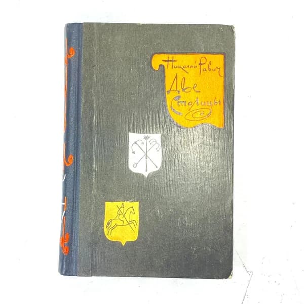 "Две столицы" СССР книга