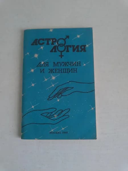 Астрология для мужчин и женщин
