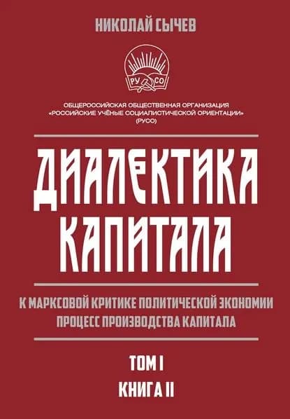 Диалектика капитала. К марксовой критике политической экономии. Процесс производства капитала. Том 1. Книга 2 | Сычев Николай Васильевич | Электронная книга