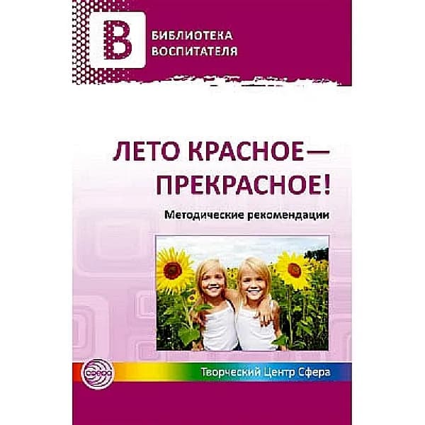 Методическое пособие Лето красное - прекрасное | Чусовская Алевтина Николаевна