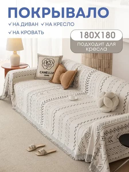 180X180, Покрывало на диван и кресло