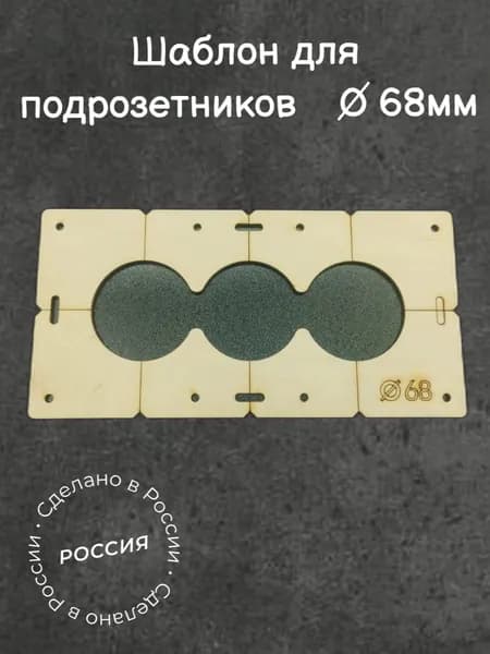 Шаблон для подрозетников 68 мм на 3 отверстия, кондуктор, толщина 4мм,