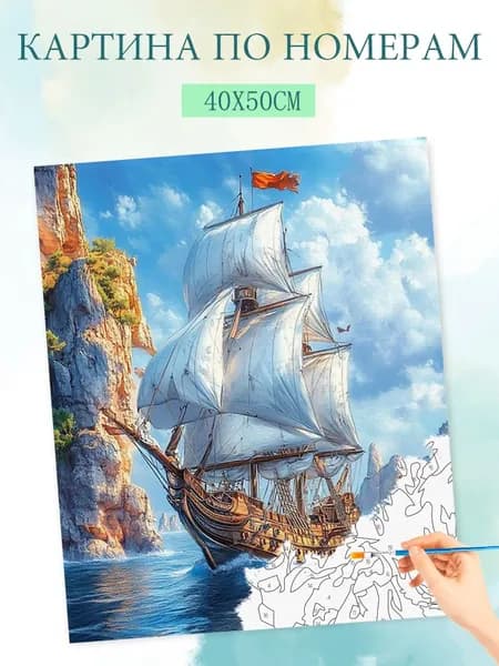 Картина по номерам на холсте с без подрамником 40x50cm / "Морское плавание"