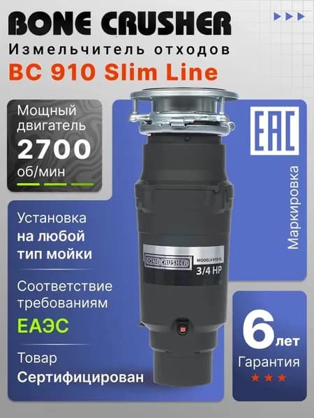 Измельчитель пищевых отходов Bone Crusher BC 910 Slim Line