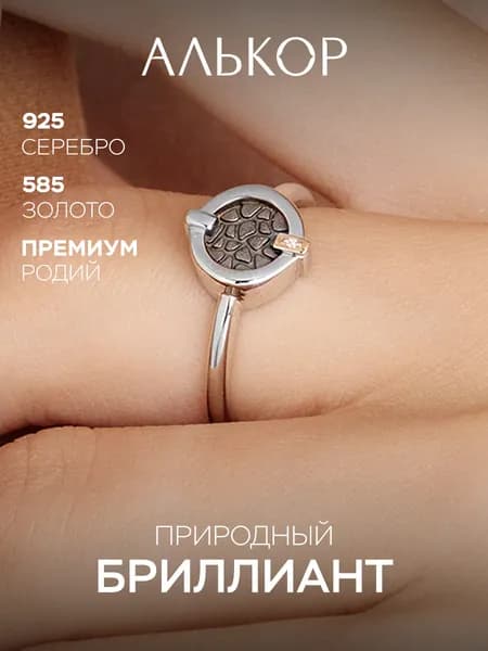 АЛЬКОР Кольцо серебро 925 женское с золотой вставкой и бриллиантом