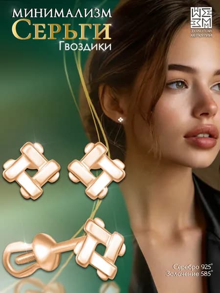 Серьги гвоздики Золотой Меркурий, пусеты серебро 925, силиконовый замок в подарок