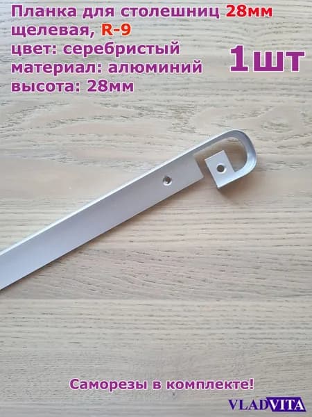 Планка щелевая R9 для столешницы 28мм. Серебристый - 1шт