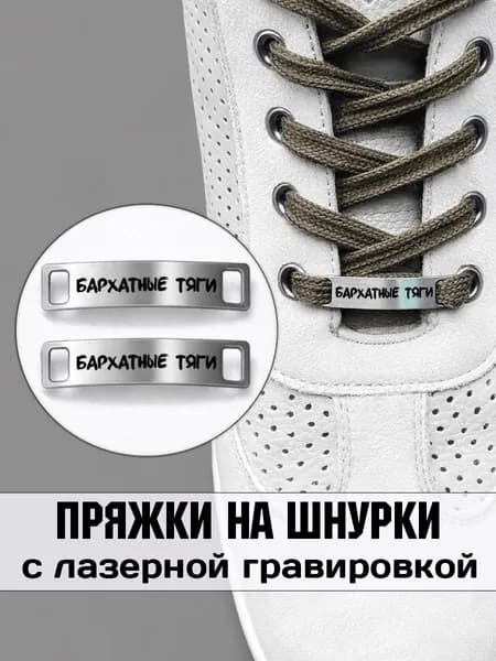 Аксессуар на шнурки для обуви 2 шт. Бархатные тяги