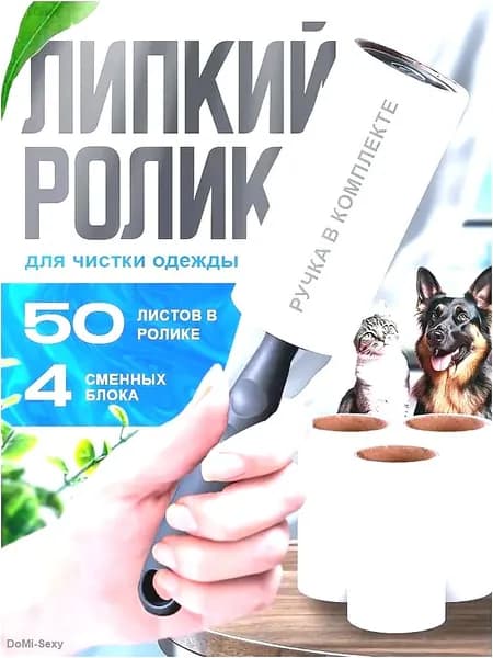 Ролик для чистки одежды 4 шт
