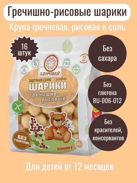 Шарики ЗДОРОВЕЙ ОСОБЫЕ гречишно - рисовые, без сахара, без глютена, 16 шт. по 30 гр. (гречка с рисом)