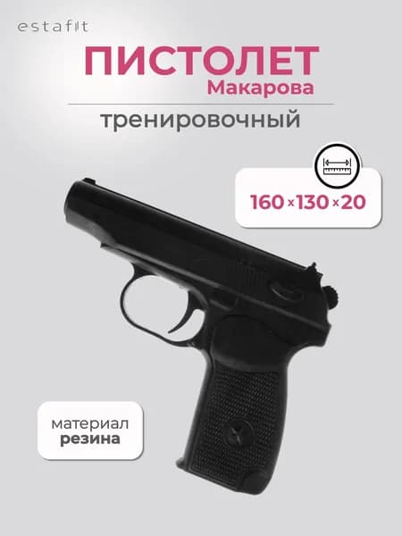 Пистолет тренировочный Estafit, макет пистолета макарова резиновый