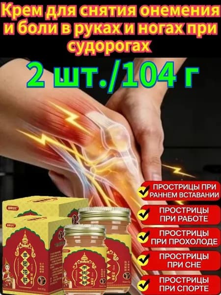 Крем от судорог в ногах и руках 100г быстрое снятие мышечных спазмов 2 шт.