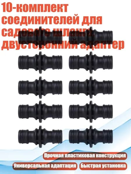 10-комплект соединителей для садового шланга, двусторонний адаптер