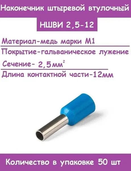 Наконечник НШВИ 2,5-12 для проводов 2,5 кв.мм, длина 12мм, обжимной, кабельный, (Комплект 50 штук)