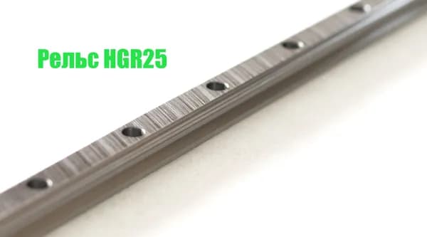 Рельс HGR25 (Профильные рельсовые направляющие) 200 мм.
