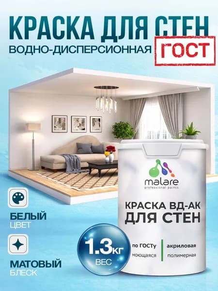 Краска для стен акриловая Malare ГОСТ ВД-АК, матовая, белая 1,3 кг