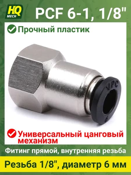 Штуцер прямой PCF6118 - 1шт фитинг цанговый вн. резьба 1/8, латунь, трубка 6мм.