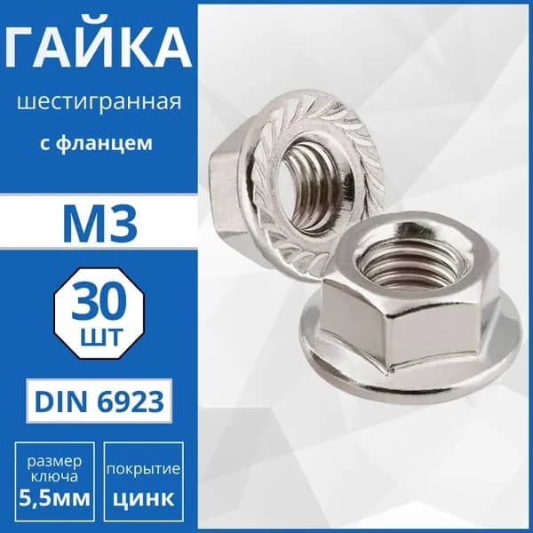 Гайка шестигранная с фланцем (DIN 6923) М3 - 30 шт