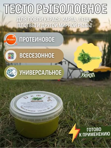 DEMIS Рыболовное тесто "Укроп" всесезонное / Тесто для рыбалки готовое
