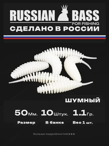 Силиконовые приманки для рыбалки / Шумный 2 / 10штук 50мм. / Russian Bass