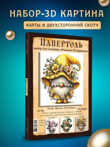 Папертоль "Гном Цветы в желтом" 15*15см