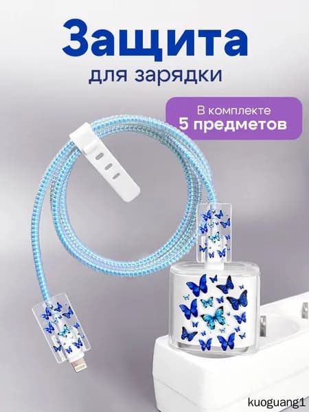 Чехол для зарядки и кабеля на iPhone / защита для зарядки с синими бабочками / Голубой