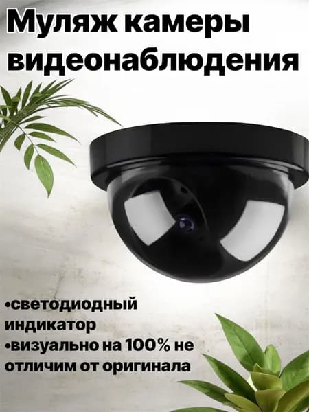 Муляж камеры видеонаблюдения,имитационная камера с LED подсветкой,черная