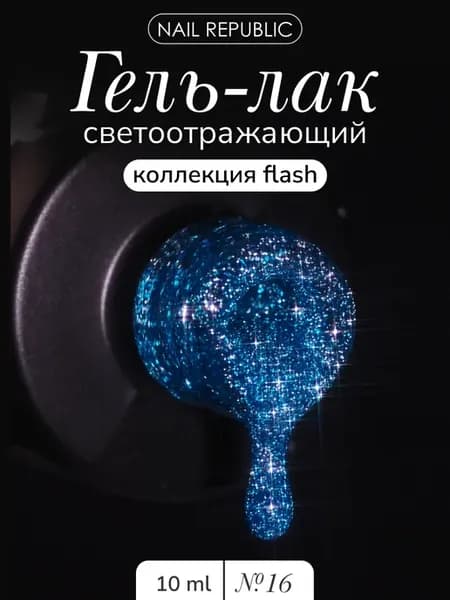 NR Flash 16 гель-лак светоотражающий (10 мл)