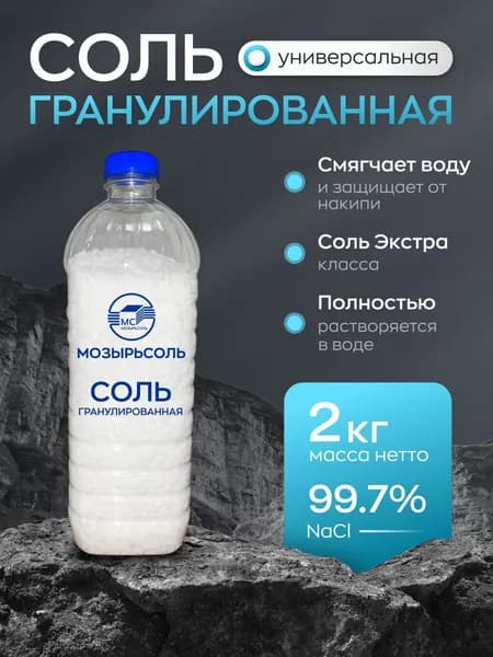 Соль гранулированная для посудомоечных машин Мозырь, 2 кг, экосоль, средство для посудомойки
