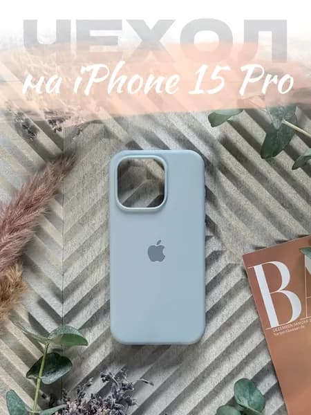 Чехол на iPhone 15 Pro
