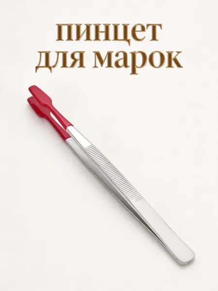 Пинцет для марок из нержавеющей стали с резиновыми насадками для коллекционирования