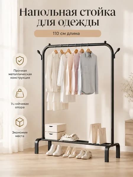 Вешалка напольная, 150 см х 110 см х 45 см
