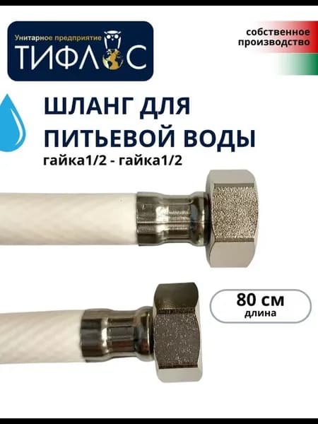 Шланг для питьевой воды ШПВ-80 Г1 2-Г1 2