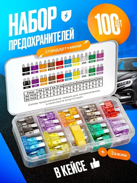 Предохранитель автомобильный, 101 шт., арт. Стандарт+мини