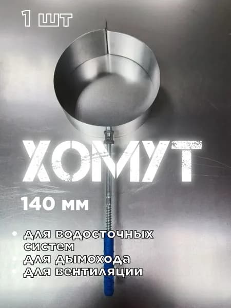 Хомут для трубы дымохода D140 1шт